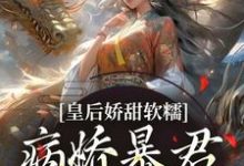皇后娇甜软糯，病娇暴君乖乖认怂！完结版陆诤曲明嫣免费阅读大结局-红妆文学