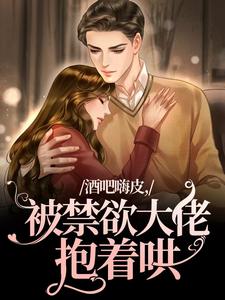 酒吧嗨皮，被禁欲大佬抱着哄无弹窗颜熙宴洵最新章节列表