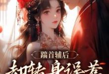 踹首辅后，却转身误惹未来暴君！（沈归荑谢从幽）完结版免费阅读-红妆文学