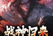 完结版战神归来，绑我女儿？你要死了在哪免费看，楚枭赵姬小说在线阅读-红妆文学