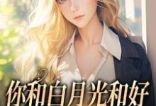 小说你和白月光和好，我走你哭什么主角傅程宴沈书欣免费阅读-红妆文学