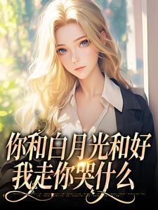 小说你和白月光和好，我走你哭什么主角傅程宴沈书欣免费阅读