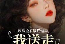 改写全家破烂结局,我送走黑心爹!在线看,许糖糖林婉宁小说大结局在哪免费看-红妆文学