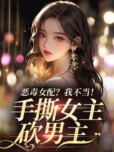 完结版恶毒女配？我不当！手撕女主砍男主在哪免费看，傅京昭温靡小说在线阅读