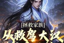李响花魁最新章节拯救家族，从救驾大汉皇后开始免费阅读-红妆文学