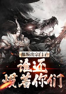 都叛出宗门了，谁还惯着你们免费阅读，陆箐瑶顾修大结局无弹窗