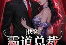 快穿：霸道总裁别太爱最新章节快穿：霸道总裁别太爱在线阅读-红妆文学
