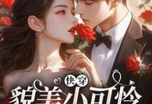 快穿：貌美小可怜总是被觊觎完结版云姣陆衍免费阅读大结局-红妆文学