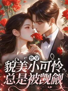 快穿：貌美小可怜总是被觊觎完结版云姣陆衍免费阅读大结局