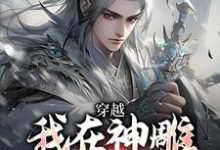 穿越：我在神雕世界当霸主完结版杨过郭芙免费阅读大结局-红妆文学
