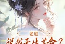 老道说我天生苦命？可我娘是贵妇啊在线看，戚满月乔七小说大结局在哪免费看-红妆文学