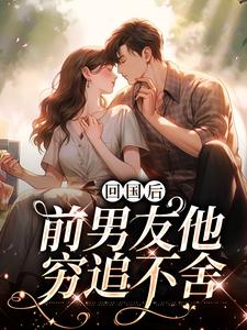 回国后，前男友他穷追不舍免费阅读(顾千帆周听也)小说免费读最新章节