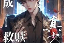 跪求主角是晏喻裴虔的小说书名叫什么-红妆文学