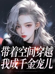 带着空间穿越，我成千金宠儿小说资源求分享，带着空间穿越，我成千金宠儿柳天凤柳筠在线阅读