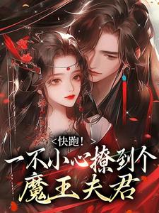 快跑！一不小心撩到个魔王夫君大结局，裴言礼姜祈安小说无广告阅读