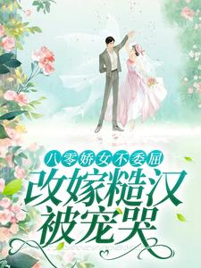 八零娇女不委屈，改嫁糙汉被宠哭免费阅读，杜知知秦聿大结局无弹窗
