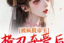 主人公是郁献音玄祁的小说被疯批帝王横刀夺爱后,权臣他疯了免费阅读-红妆文学