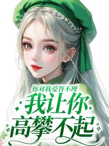 你对我爱答不理，我让你高攀不起热门小说(南暖燕北寒)在线阅读无弹窗