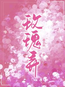 玫瑰弄（叶商商池眘）最新章节在线阅读