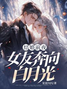 秦凯小说的结局在哪可以看，结婚前夜，女友奔向白月光免费阅读完结版