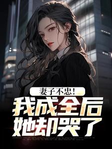 妻子不忠！我成全后她却哭了热门小说(苏天顾夏盈禾)在线阅读无弹窗