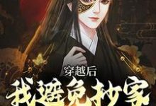 李祺小说免费阅读最新章节列表，穿越后，我避免抄家灭族命运小说在线看-红妆文学