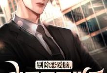 小说剔除恋爱脑，我重回医学界拿回一切（沈墨乔奉柔）最新章节在哪看-红妆文学