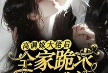 高调嫁大佬后，全家跪求她原谅最新章节高调嫁大佬后，全家跪求她原谅在线阅读-红妆文学