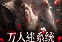 万人迷系统：不社交就变美免费阅读，苏白月大结局无弹窗-红妆文学