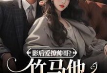 沈初棠陆询最新章节列表影后爱撩帅哥?竹马他快忍不住了免费阅读-红妆文学