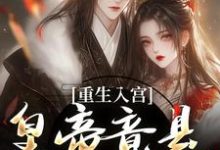 重生入宫:皇帝竟是恋爱脑热门小说(孟卿宜凌翊尘)在线阅读无弹窗-红妆文学