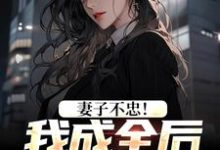 妻子不忠!我成全后她却哭了精彩章节阅读(苏天顾夏盈禾)免费阅读大结局-红妆文学