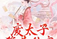 废太子登基称帝,却强抢娇妻!大结局,沈玉娇裴渊小说无广告阅读-红妆文学