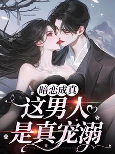 完结版暗恋成真，这男人是真宠溺在哪免费看，虞沅谢庭桉小说在线阅读