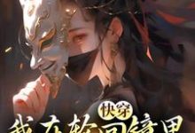 快穿：我在轮回镜里策反女帝免费阅读，洛玄柳如烟大结局无弹窗-红妆文学
