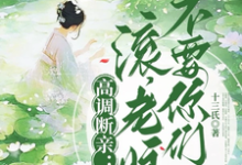 高调断亲：滚，老娘不要你们了！完结版瞿王温婉免费阅读大结局-红妆文学