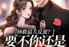 求助这本拯救最大反派？要不你还是鲨了我吧小说在哪里可以看完结版-红妆文学