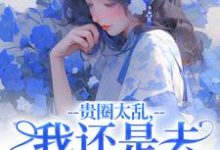 贵圈太乱，我还是去贫民窟吧完结版许诺谢止渊免费阅读大结局-红妆文学