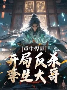 重生悍匪：开局反杀孪生大哥完结版齐海免费阅读大结局