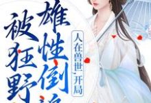 千蕴在线阅读,人在兽世,开局被狂野雄性倒追小说完结版章节-红妆文学