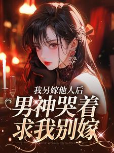 我另嫁他人后，男神哭着求我别嫁无弹窗时暖江逸臣最新章节列表