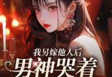 我另嫁他人后，男神哭着求我别嫁（时暖江逸臣）最新章节免费在线阅读-红妆文学