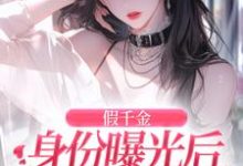 精彩章节阅读假千金身份曝光后虐渣嫁豪门(简颜秦璟琛)免费小说在线看-红妆文学