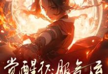 骗师尊双修后，我带宗门走向无敌小说资源求分享，骗师尊双修后，我带宗门走向无敌柳语嫣墨羽在线阅读-红妆文学