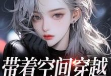 主角是柳天凤柳筠的小说带着空间穿越小说在哪免费看-红妆文学