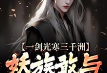 一剑光寒三千洲,妖族敢与我一战?热门小说(叶白杨妃)在线阅读无弹窗-红妆文学