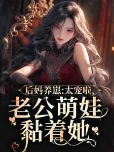 陆战东苏灿最新章节后妈养崽：太宠啦，老公萌娃黏着她免费阅读
