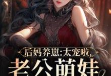 后妈养崽:太宠啦,老公萌娃黏着她小说最新章节在哪里可以免费看-红妆文学