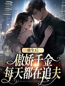 重生后，傲娇千金每天都在追夫（沈念安霍瑾川）最新章节免费在线阅读