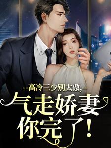 高冷三少别太傲，气走娇妻你完了！（主角江晚宁庄凌洲）完结版免费阅读
